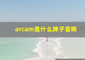 arcam是什么牌子音响