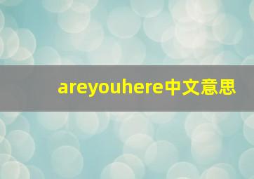 areyouhere中文意思