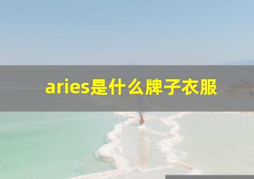 aries是什么牌子衣服