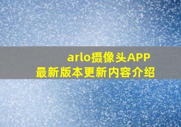 arlo摄像头APP最新版本更新内容介绍