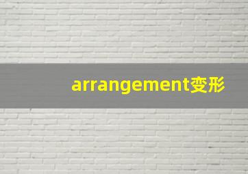 arrangement变形