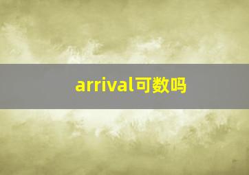 arrival可数吗