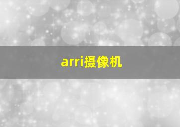 arri摄像机