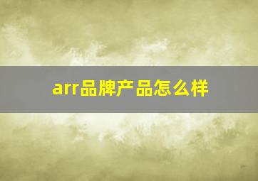 arr品牌产品怎么样