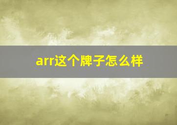 arr这个牌子怎么样