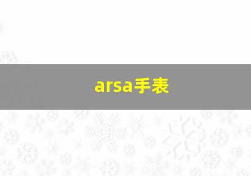 arsa手表