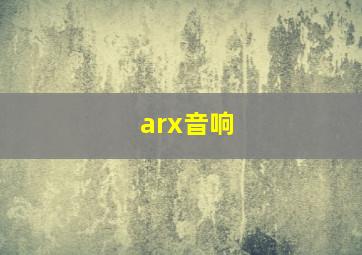 arx音响