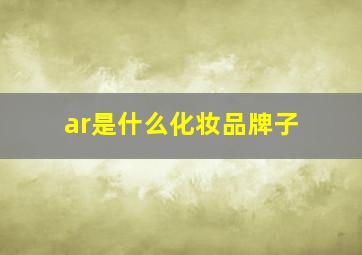 ar是什么化妆品牌子