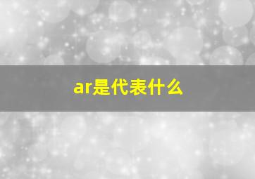 ar是代表什么