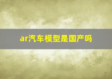 ar汽车模型是国产吗