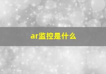 ar监控是什么