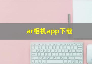 ar相机app下载