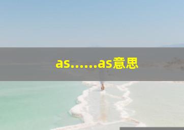 as......as意思