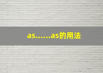 as......as的用法