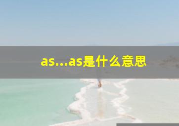 as...as是什么意思