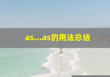 as...as的用法总结