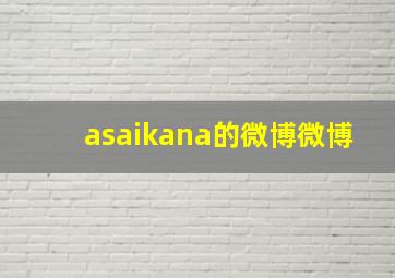 asaikana的微博微博