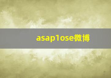 asap1ose微博