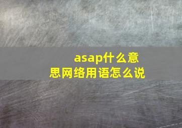 asap什么意思网络用语怎么说