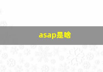 asap是啥