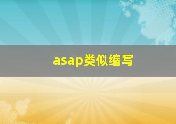 asap类似缩写