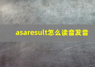 asaresult怎么读音发音