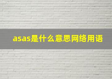 asas是什么意思网络用语