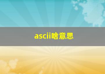 ascii啥意思