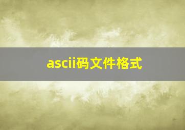 ascii码文件格式