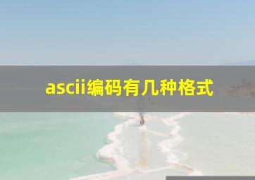 ascii编码有几种格式