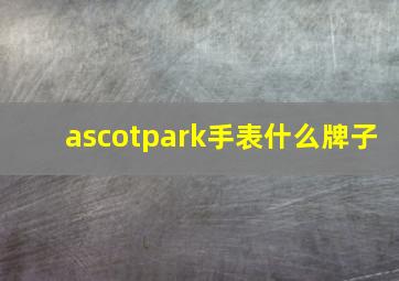 ascotpark手表什么牌子