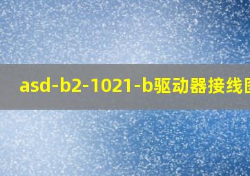 asd-b2-1021-b驱动器接线图片