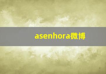 asenhora微博