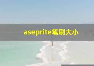 aseprite笔刷大小