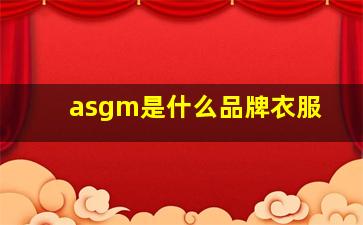 asgm是什么品牌衣服