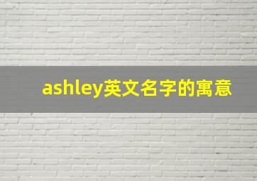 ashley英文名字的寓意