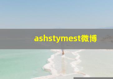 ashstymest微博