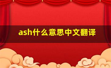 ash什么意思中文翻译