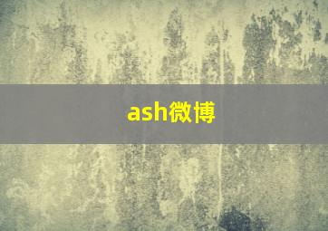 ash微博