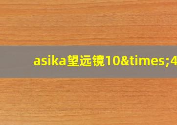 asika望远镜10×42