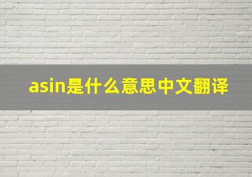 asin是什么意思中文翻译