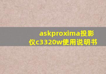 askproxima投影仪c3320w使用说明书