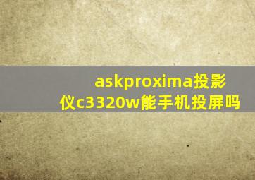 askproxima投影仪c3320w能手机投屏吗