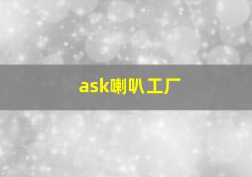 ask喇叭工厂