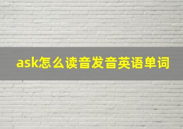 ask怎么读音发音英语单词