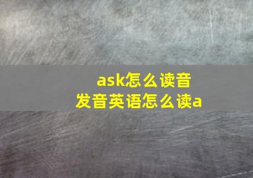 ask怎么读音发音英语怎么读a