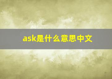 ask是什么意思中文