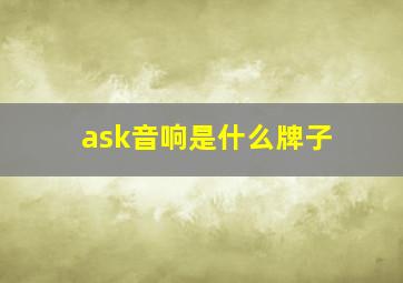 ask音响是什么牌子