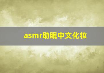 asmr助眠中文化妆