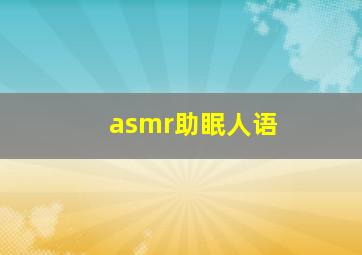 asmr助眠人语